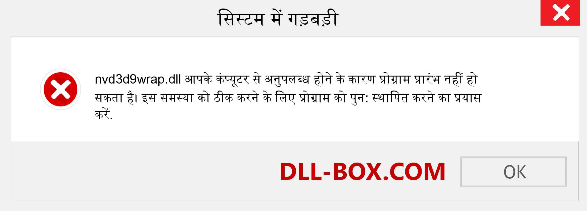 nvd3d9wrap.dll फ़ाइल गुम है?. विंडोज 7, 8, 10 के लिए डाउनलोड करें - विंडोज, फोटो, इमेज पर nvd3d9wrap dll मिसिंग एरर को ठीक करें