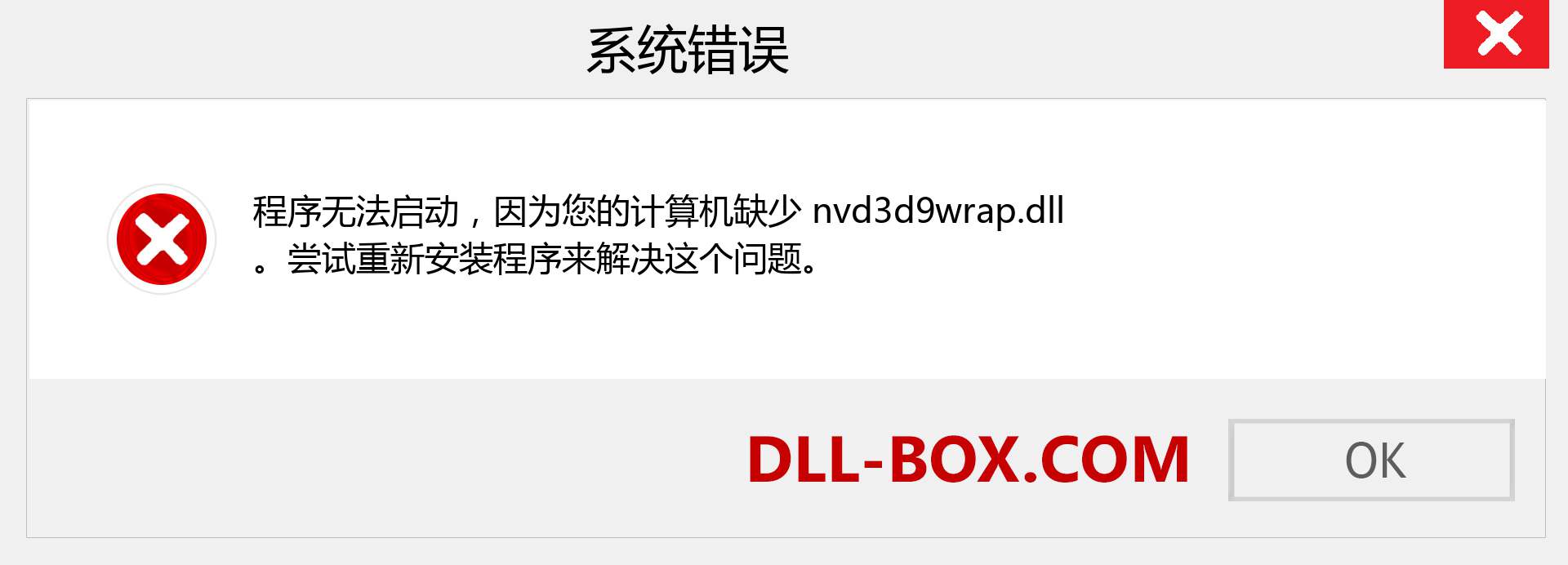 nvd3d9wrap.dll 文件丢失？。 适用于 Windows 7、8、10 的下载 - 修复 Windows、照片、图像上的 nvd3d9wrap dll 丢失错误